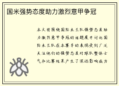 国米强势态度助力激烈意甲争冠 国米强势态度助力激烈意甲争冠